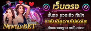 newtanbet เว็บตรงไม่ผ่านเอเย่นต์ ฝากถอนไม่มีขั้นต่ำ